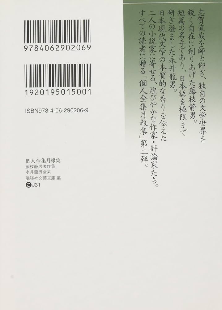 Amazon.co.jp: 個人全集月報集 藤枝静男著作集 永井龍男全集